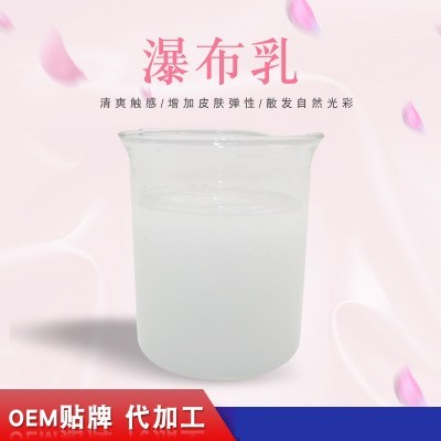 瀑布乳，瀑布水乳，乳液加工，歐泉生化