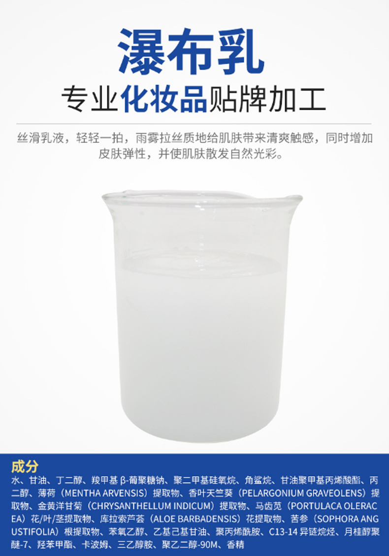 瀑布乳，瀑布水乳，乳液加工，歐泉生化